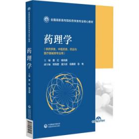 药理学/普通高等教育“十二五”规划教材·全国普通高等教育基础医学系列教材