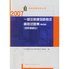 第五分册 建筑经济施工与设计业务管理（第四版）/2007执业资格考试丛书一级注册建筑师考试辅导教材