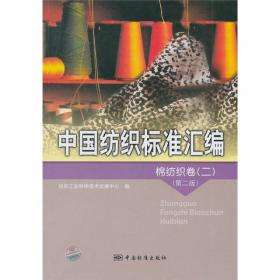 中国纺织标准汇编：基础标准与方法标准卷（第2版）（1）