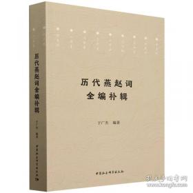 历代燕赵词全编