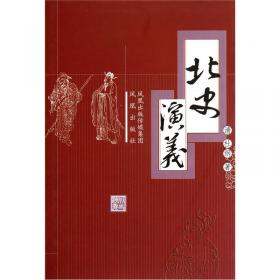 中国古典历史演义小说丛书：北史演义