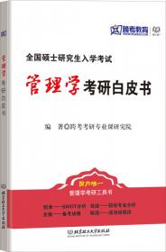 2016 跨考专业硕士翻译硕士 MTI：汉语写作与百科知识真题解析及习题详解（第3版）