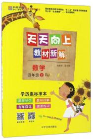 名师解教材：4年级语文下（人教课标版）（改进版）