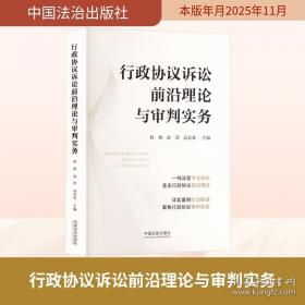 行政诉讼法理论与实务