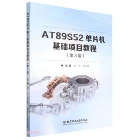 AT89S51单片机原理及应用技术