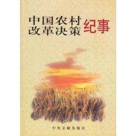 杜润生自述：中国农村体制改革重大决策纪实