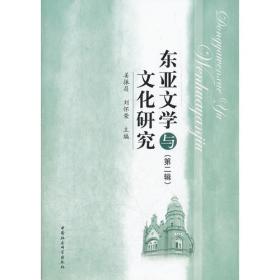东亚文学与文化研究（第1辑）