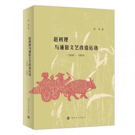 赵树理阐释史 赵树理创作价值变迁与时代文化思潮之关系