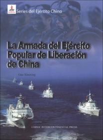 中国军队：中国人民解放军海军（俄文）