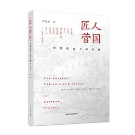 匠人营国：中国古代建筑史话（英文版）