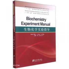生物化学与分子生物学实验指导（第2版）