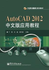 AutoCAD 2014中文版应用教程/大学计算机规划教材