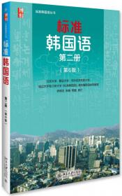 标准韩国语 韩语入门自学教材 同步练习册 第二册（第6版）