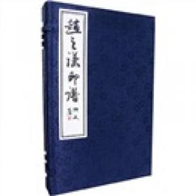 赵古泥印谱
