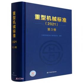 重型机械标准  液压、润滑、密封及管路附件（下）