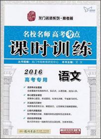 2016 名校名师高考考点课时训练：化学