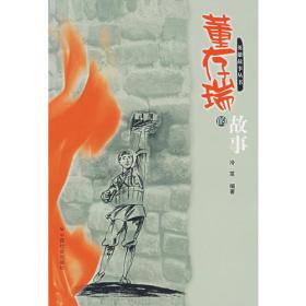 董存瑞(珍藏版)(精)/爱国主义教育红色经典绘本