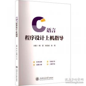 C语言程序设计习题指导