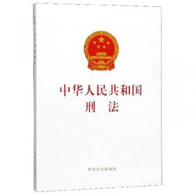 《中华人民共和国刑法》《中华人民共和国刑事诉讼法》及相关配套司法解释