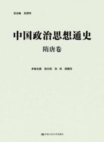 中国政治思想研究法（《南开史学家论丛》第四辑）