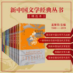 新中国文学经典丛书 · 精选本（中篇小说卷二）
