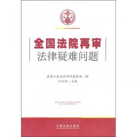 中国审判指导丛书：审判监督指导（2009年第1辑）（总第27辑）
