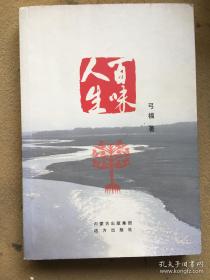 百味中草药的传说