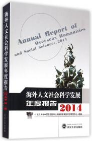 海外人文社会科学发展年度报告（2006）