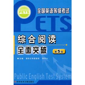全国英语等级考试(PETS)笔试题型全解与高分突破.第5级