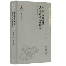 中国美学研究（第八辑）