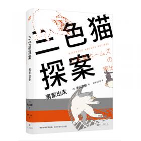 三色猫探案：梦纪行（在今天的日本，谁不读赤川次郎的书，谁就不懂什么是现代生活。——《朝日新闻》）