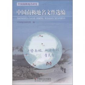 中国南极地名研究：中国南极科学考察区域地名规范研究