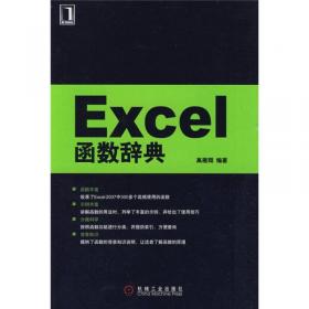 Excel函数辞典