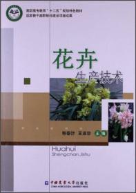 花卉生产技术