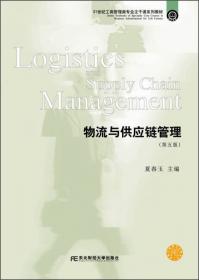 物流与供应链管理（第4版）/21世纪工商管理类专业主干课系列教材