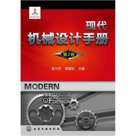 现代机械设计手册·单行本：常用机械工程材料