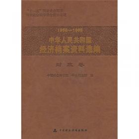 中华人民共和国经济档案资料选编:1949-1952.交通通讯卷