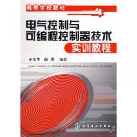 电气控制与可编程控制器技术（史国生）（第四版）