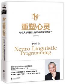 重塑心灵：NLP一门使人成功快乐的学问