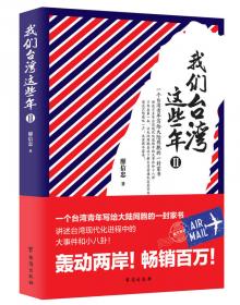 我们台湾这些年2：讲述30年来台湾现代化进程中的大事件和小八卦