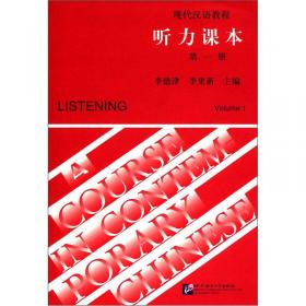 现代汉语教程：说话课本（第1册）
