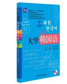 普通高等教育“十一五”国家级规划教材·21世纪韩国语系列教材：大学韩国语5