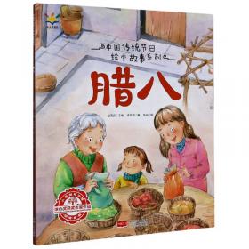 腊八节（中国传统节日故事）/中华文化启蒙阅读资源