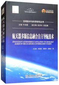 航天器电源技术/空间技术与科学研究丛书