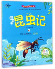 每天读一点世界动物文学名著：昆虫记