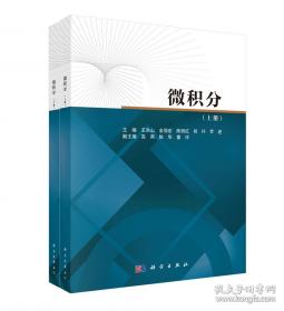 微积分学导论（上册）