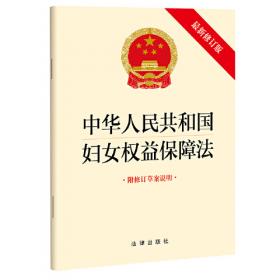 【2022年新版】中华人民共和国妇女权益保障法（最新修订版 附修订草案说明）