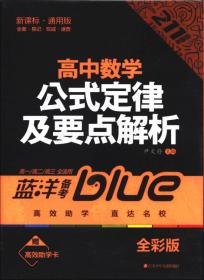 蓝洋备考211直通车系列：初中化学公式定律及要点解析（7/8/9年级全适用）（新课标·通用版）（双色版）
