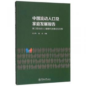 中国流动人口及家庭发展报告：第二届流动人口健康与发展论坛文集