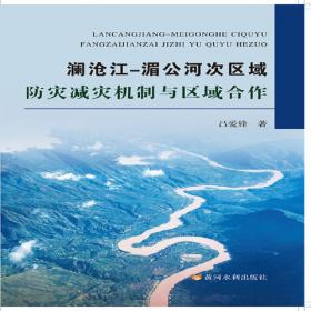 澜沧江流域水资源与水环境研究
